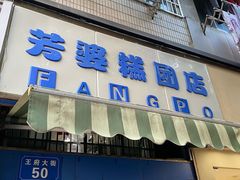 -芳婆糕团店(王府大街店)