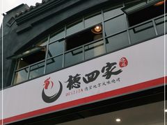 门面-德四家·傣族风味烧烤(金实店)