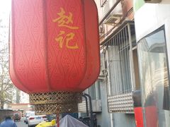 -老北京赵记酱肘子