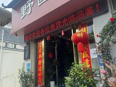 -野菌皇海景野生菌火锅(滨海大道店)