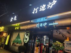 门面-金龙·打边炉(南京西路店)
