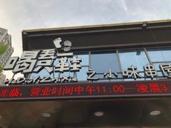 门面-喝丢一只鞋辣炒海鲜小烧烤(三八广场店)