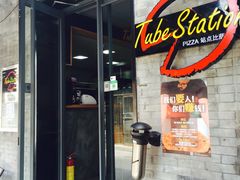 门面-Tubestation站点比萨(五道营店)