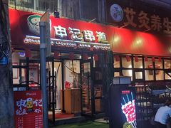 -申记串道(万豪店)