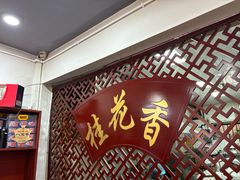 -桂花香手工面(鼓楼店)