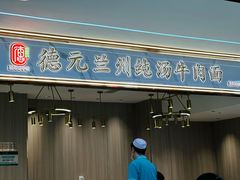 -德元兰州纯汤牛肉面(龙阳路店)