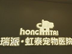 -虹泰宠物医院 ·旗舰店·24h(南秀路店)