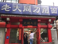 -韩师傅老大同刀削面(北苑路店)