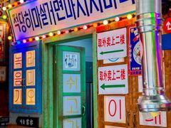 -釜山火炉·海鲜烤肉(紫藤路店)