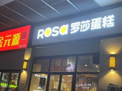 -罗莎蛋糕(南门口店)