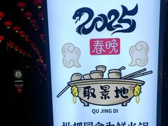 -枇杷园食为鲜火锅(南山店)