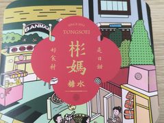 -彬媽糖水(侨鑫国际店)