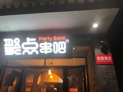门面-聚点串吧·北京烧烤(赵登禹路店)