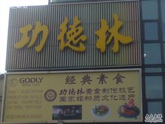 -功德林(南京西路店)