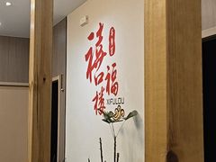 -禧福楼·十五年老店(科技城店)