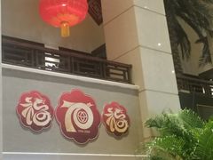 -西苑饭店·蓬莱春餐厅
