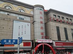 -大连双兴商品城