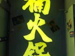门面-楠火锅(广州总店)