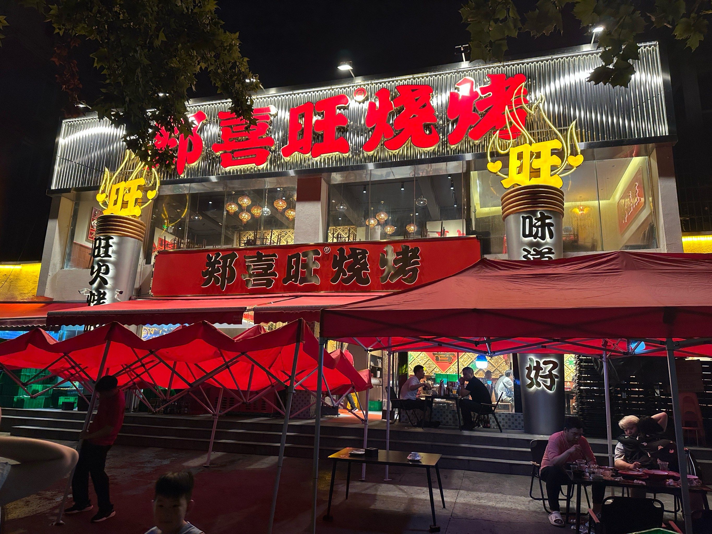 郑喜旺烧烤