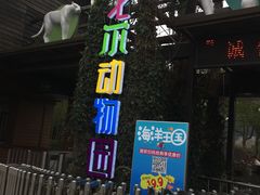 -宁波野生动物园