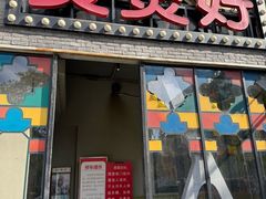 -煲煲好(朝阳门店)