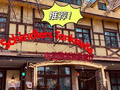 门面-申德勒加油站餐厅(三里屯北小街店)