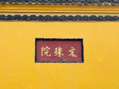 -成都市文殊院