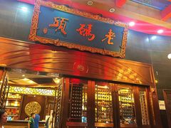 -老码头火锅(玉林店)