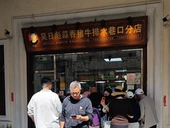 -吴日彪蒜香猪牛排(水巷口店)