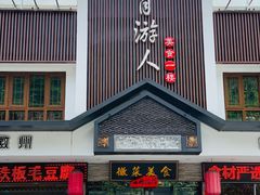 门面-自游人·美食一楼·地道徽菜(三十年名店)