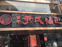 门面-百年尹氏汤包(湖南路狮子桥店)