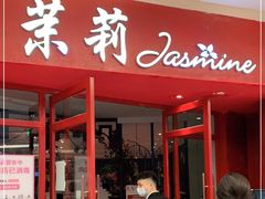 -茉莉餐厅(包河万达店)