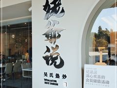 门面-满香舒·漳州小馆(大唐店)