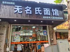 -无名氏面馆(邮电路店)