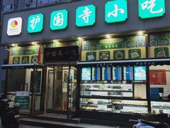 门面-护国寺小吃(安定门店)