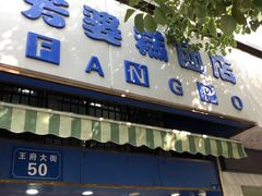 门面-芳婆糕团店(王府大街店)