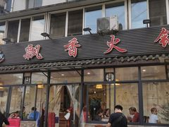 门面-飘香火锅(玉林西路店)