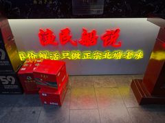 -渔民船说·北塘海鲜·天津菜·海肠捞饭(北塘古镇店)