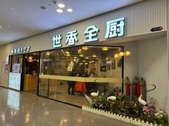 -世香全厨•日料·铁板烧(金桥店)