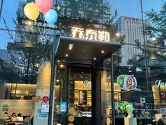 门面-乔泰勒JOETYLER西餐厅(曲江店)