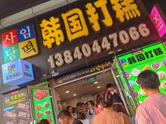 -传闻来紫菜包饭·打糕(西塔韩百店)
