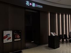 -花潮料理艺食馆(SM新生活广场店)
