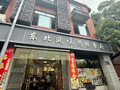 -东北风味思缘食府(对湖路店)