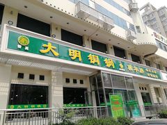 门面-大明铜锅·烤涮坊·烧烤(新开路店)