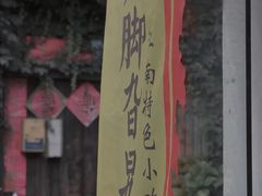 -鸡脚旮旯平江路店