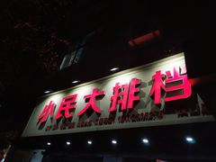 门面-小民大排档(马场角横路店)