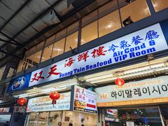 -双天海鲜楼