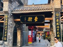 门面-罍+村卤菜摊(罍街店)