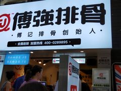 门面-傅强排骨(成都总店)