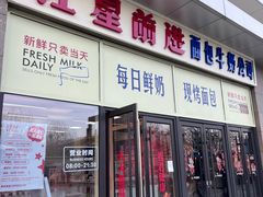 -红星前进面包牛奶公司(五道口购物中心店)